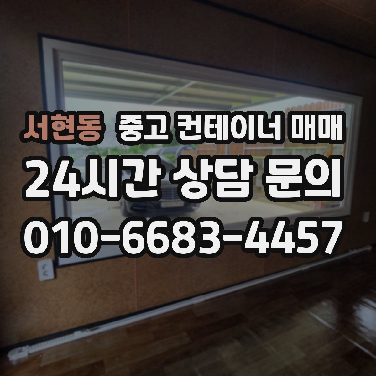 서현동 중고 컨테이너 매매