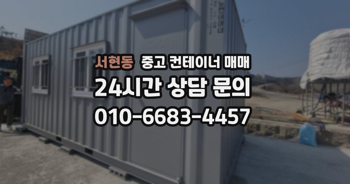 서현동 중고 컨테이너 매매