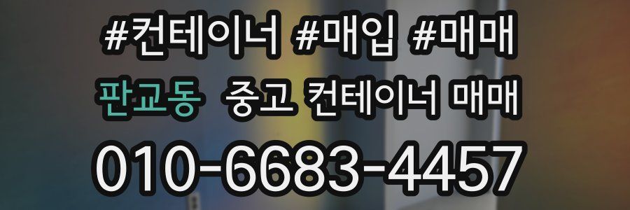 판교동 중고 컨테이너 매매