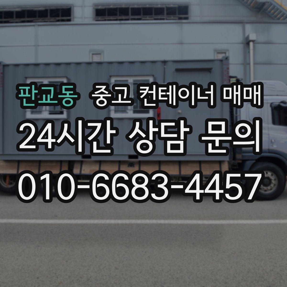 판교동 중고 컨테이너 매매