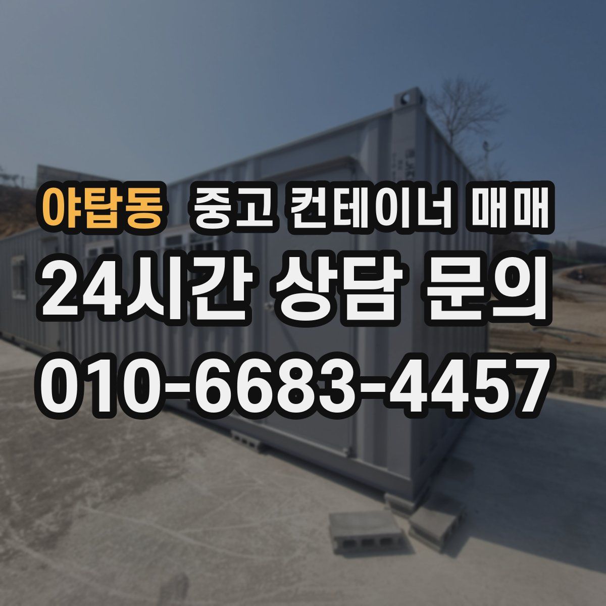 야탑동 중고 컨테이너 매매