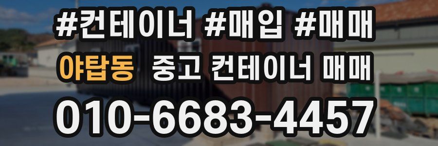 야탑동 중고 컨테이너 매매