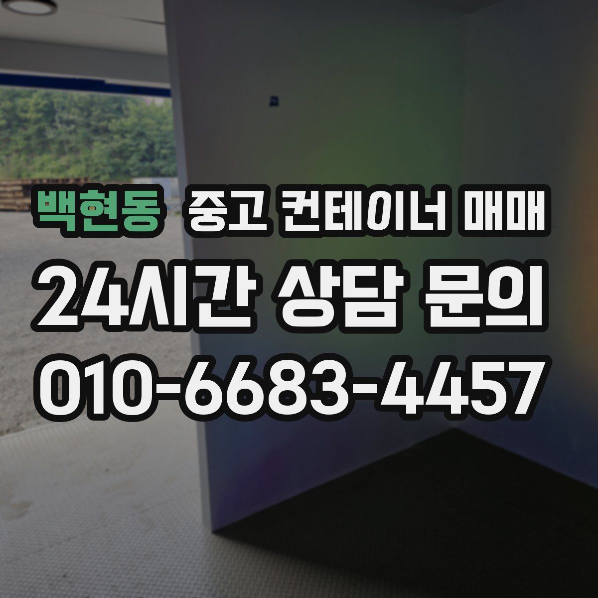 백현동 중고 컨테이너 매매
