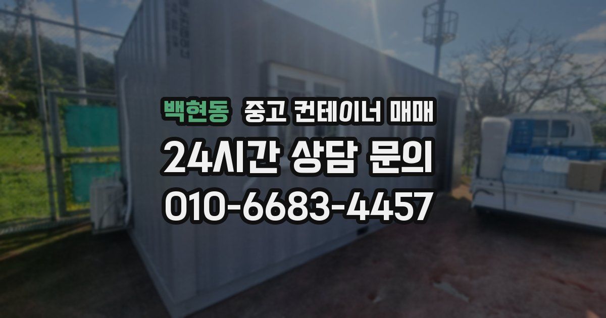 백현동 중고 컨테이너 매매