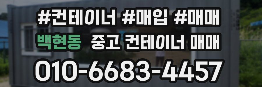 백현동 중고 컨테이너 매매