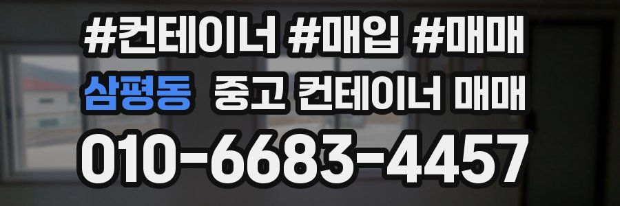 삼평동 중고 컨테이너 매매