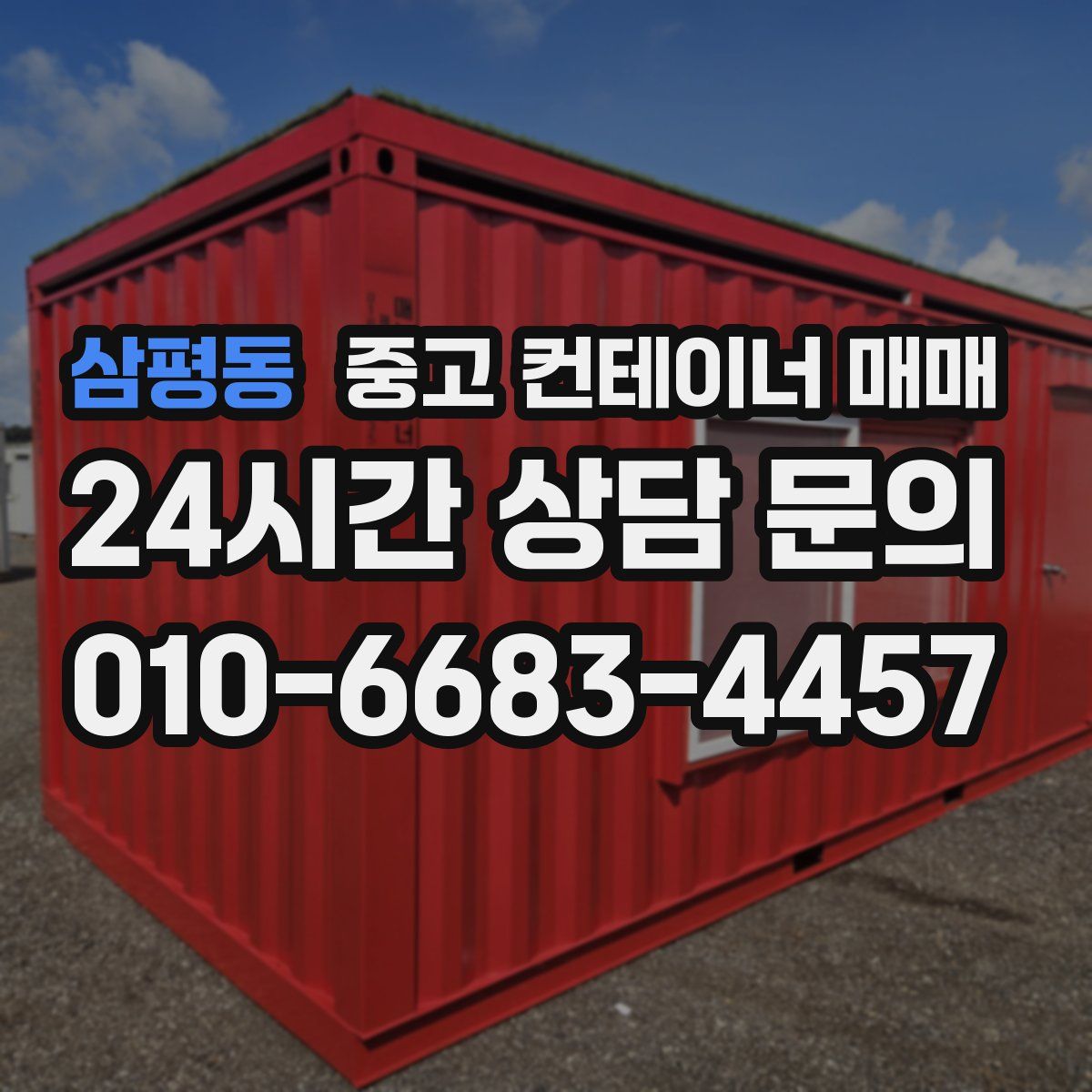 삼평동 중고 컨테이너 매매