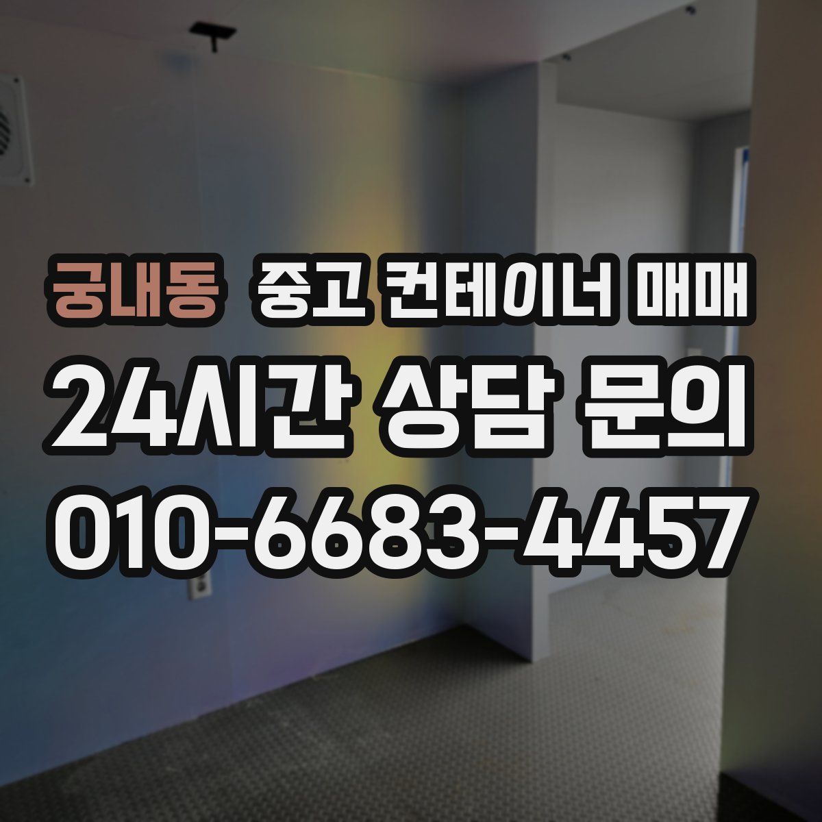 궁내동 중고 컨테이너 매매