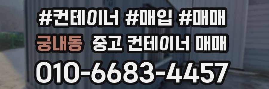궁내동 중고 컨테이너 매매