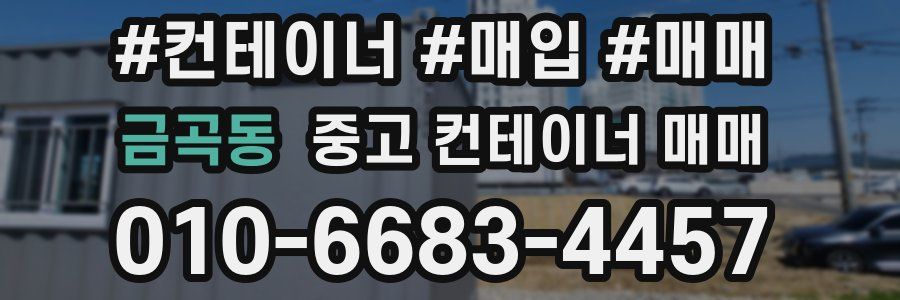 금곡동 중고 컨테이너 매매