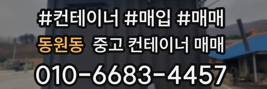 동원동 중고 컨테이너 매매