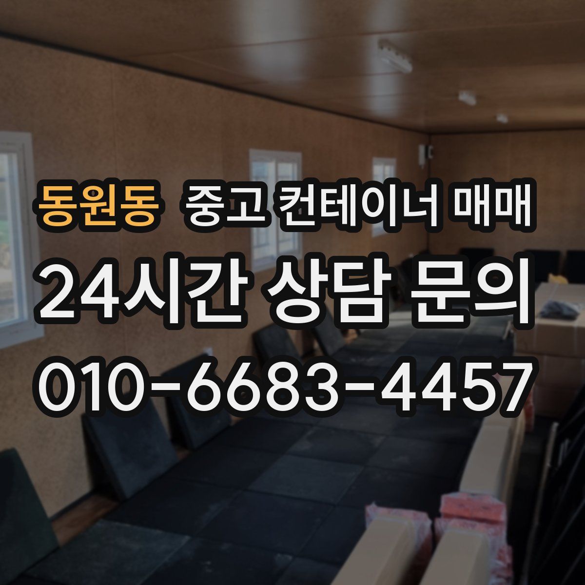동원동 중고 컨테이너 매매