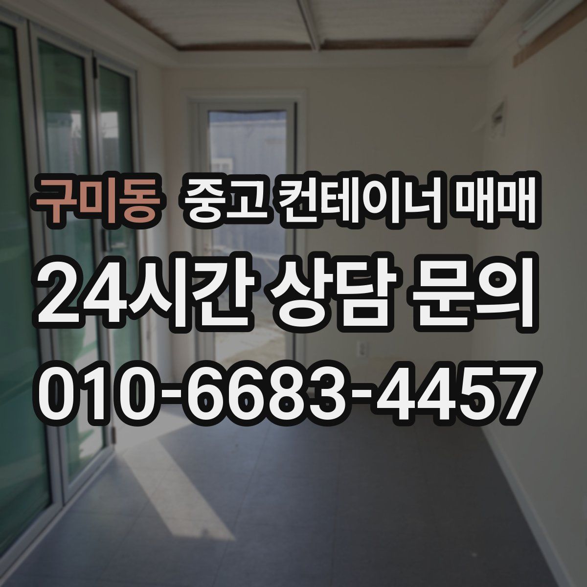 구미동 중고 컨테이너 매매