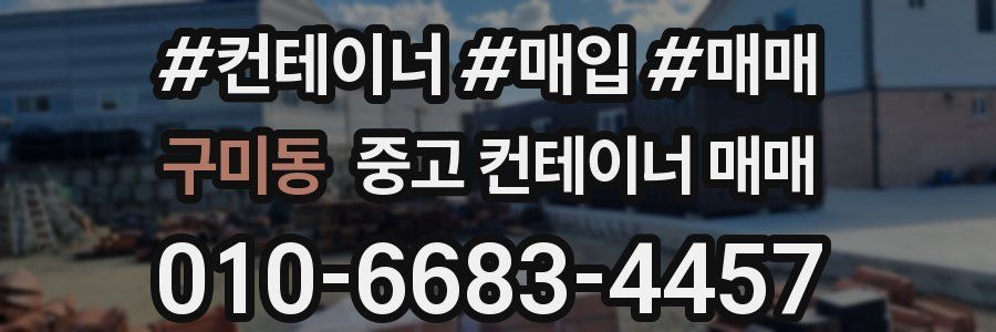 구미동 중고 컨테이너 매매