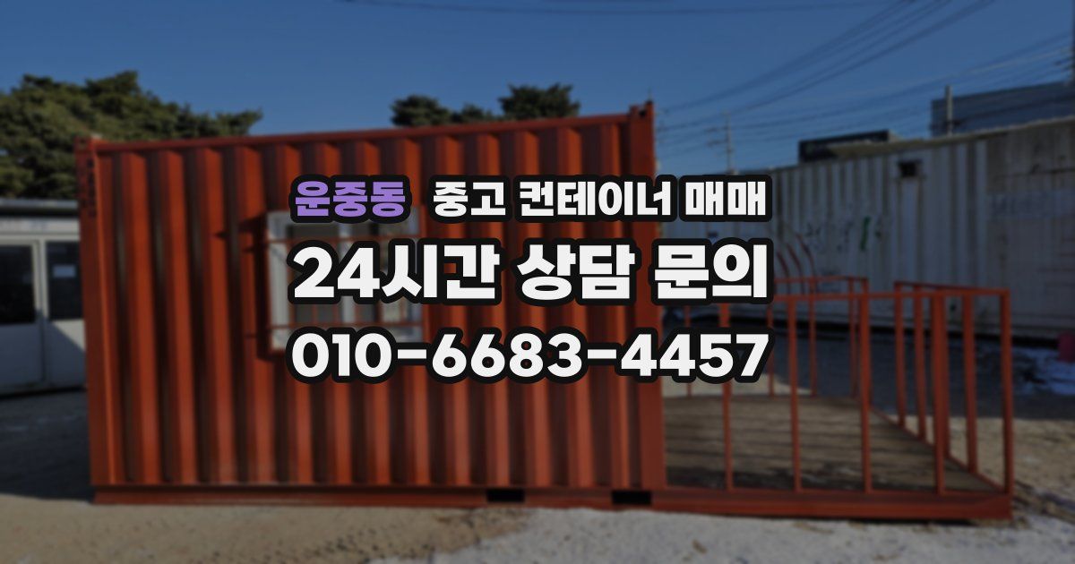 운중동 중고 컨테이너 매매