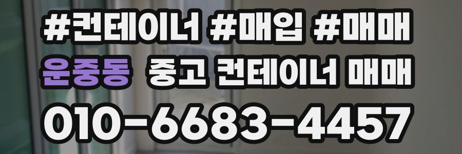 운중동 중고 컨테이너 매매
