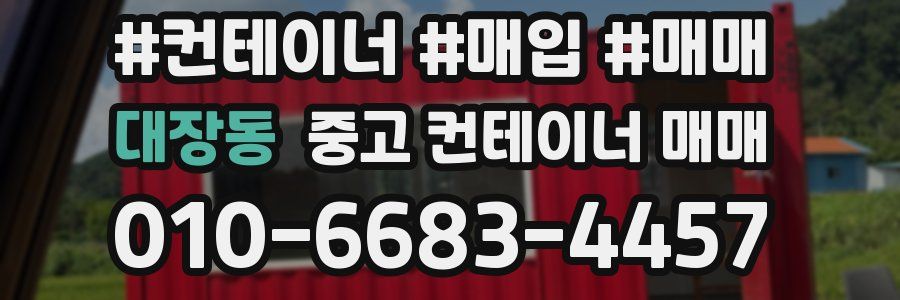 대장동 중고 컨테이너 매매