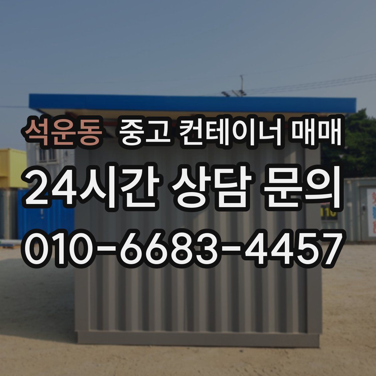 석운동 중고 컨테이너 매매