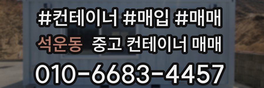 석운동 중고 컨테이너 매매