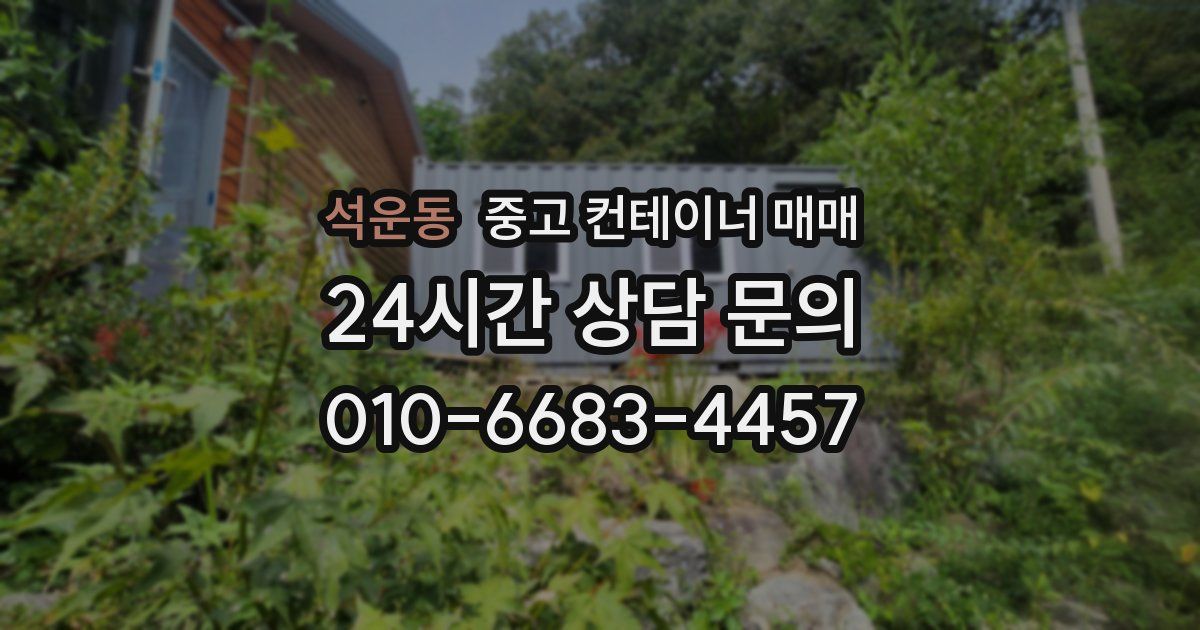 석운동 중고 컨테이너 매매