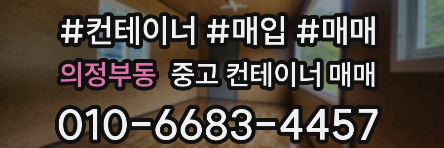 의정부동 중고 컨테이너 매매