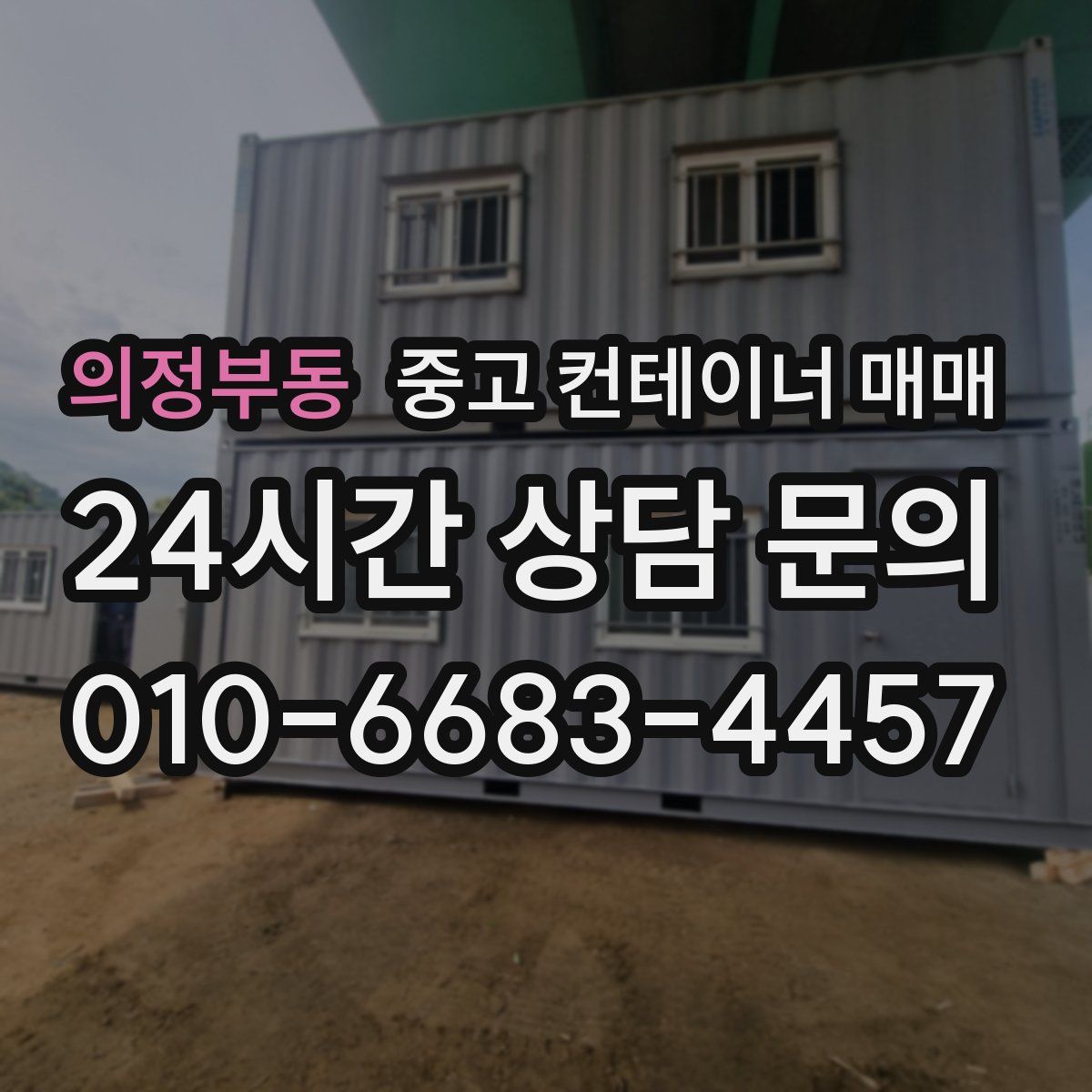 의정부동 중고 컨테이너 매매