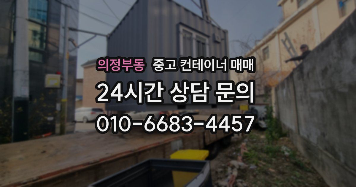 의정부동 중고 컨테이너 매매