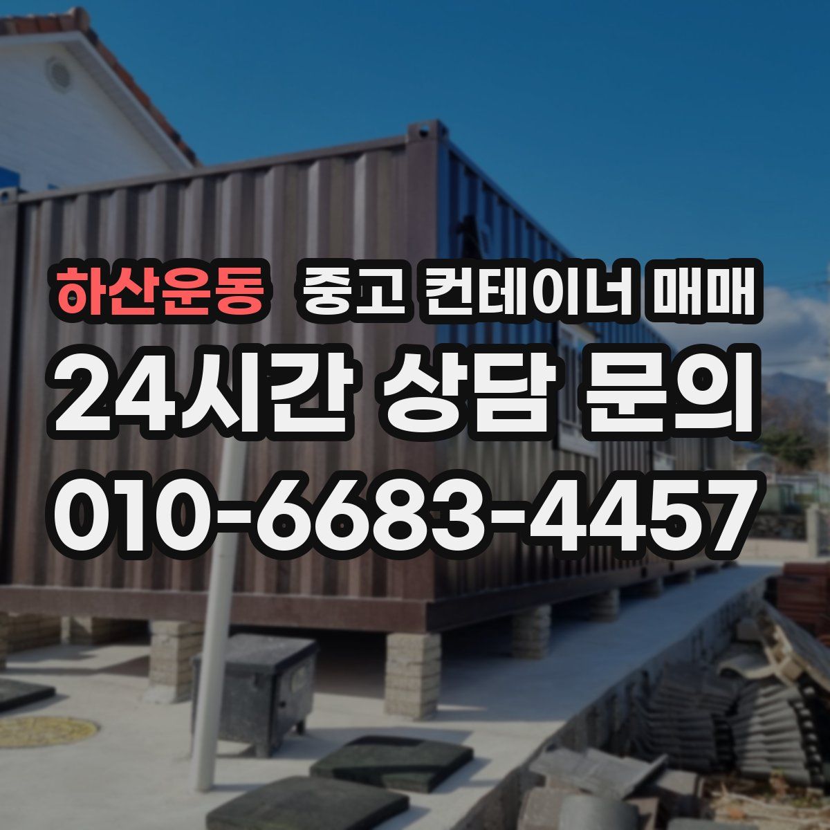 하산운동 중고 컨테이너 매매