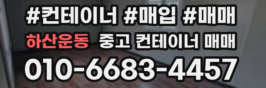 하산운동 중고 컨테이너 매매