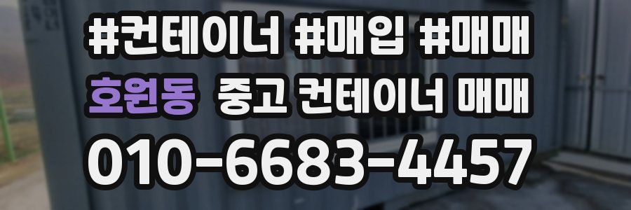 호원동 중고 컨테이너 매매