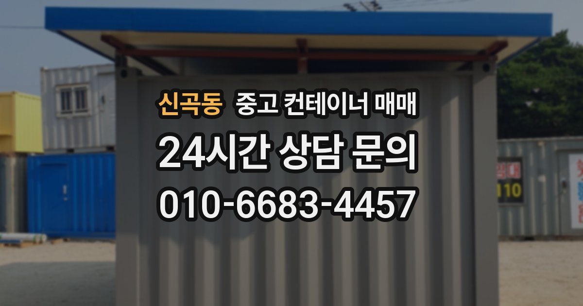 신곡동 중고 컨테이너 매매