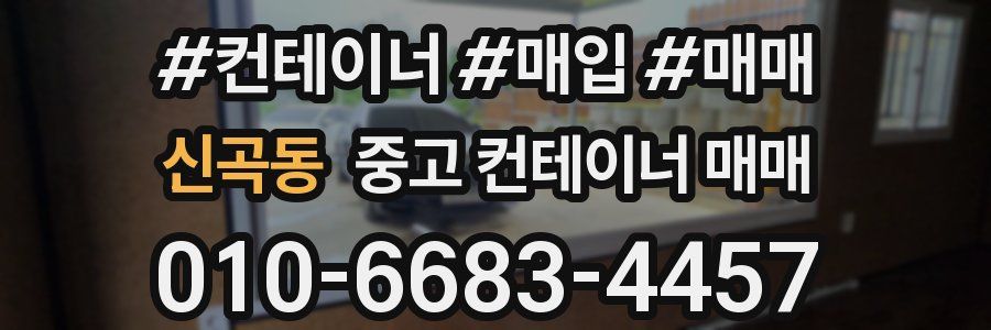 신곡동 중고 컨테이너 매매