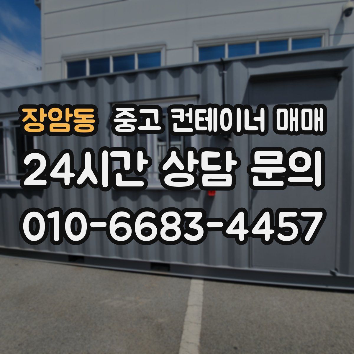 장암동 중고 컨테이너 매매