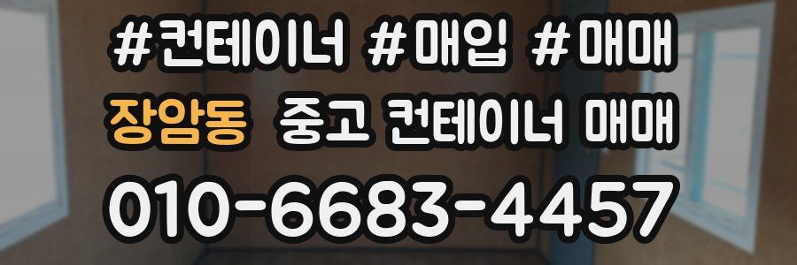 장암동 중고 컨테이너 매매