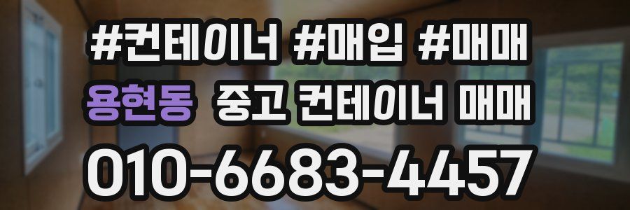 용현동 중고 컨테이너 매매
