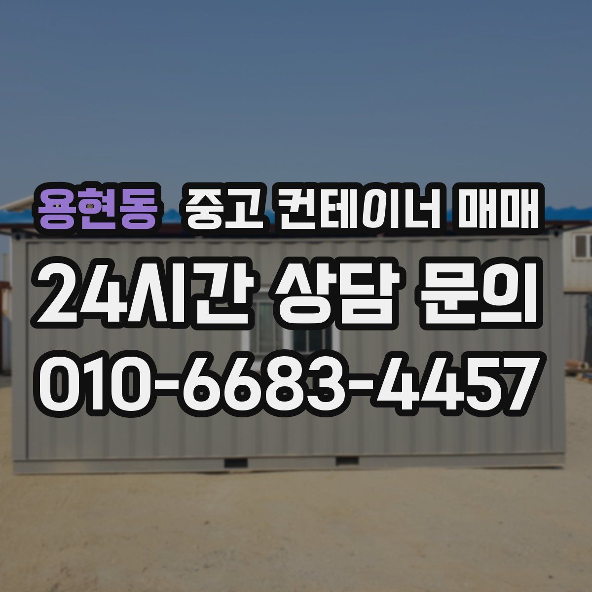 용현동 중고 컨테이너 매매