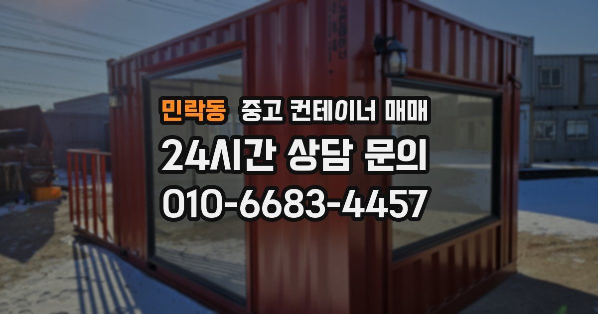 민락동 중고 컨테이너 매매