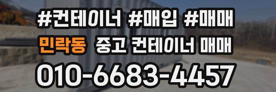 민락동 중고 컨테이너 매매