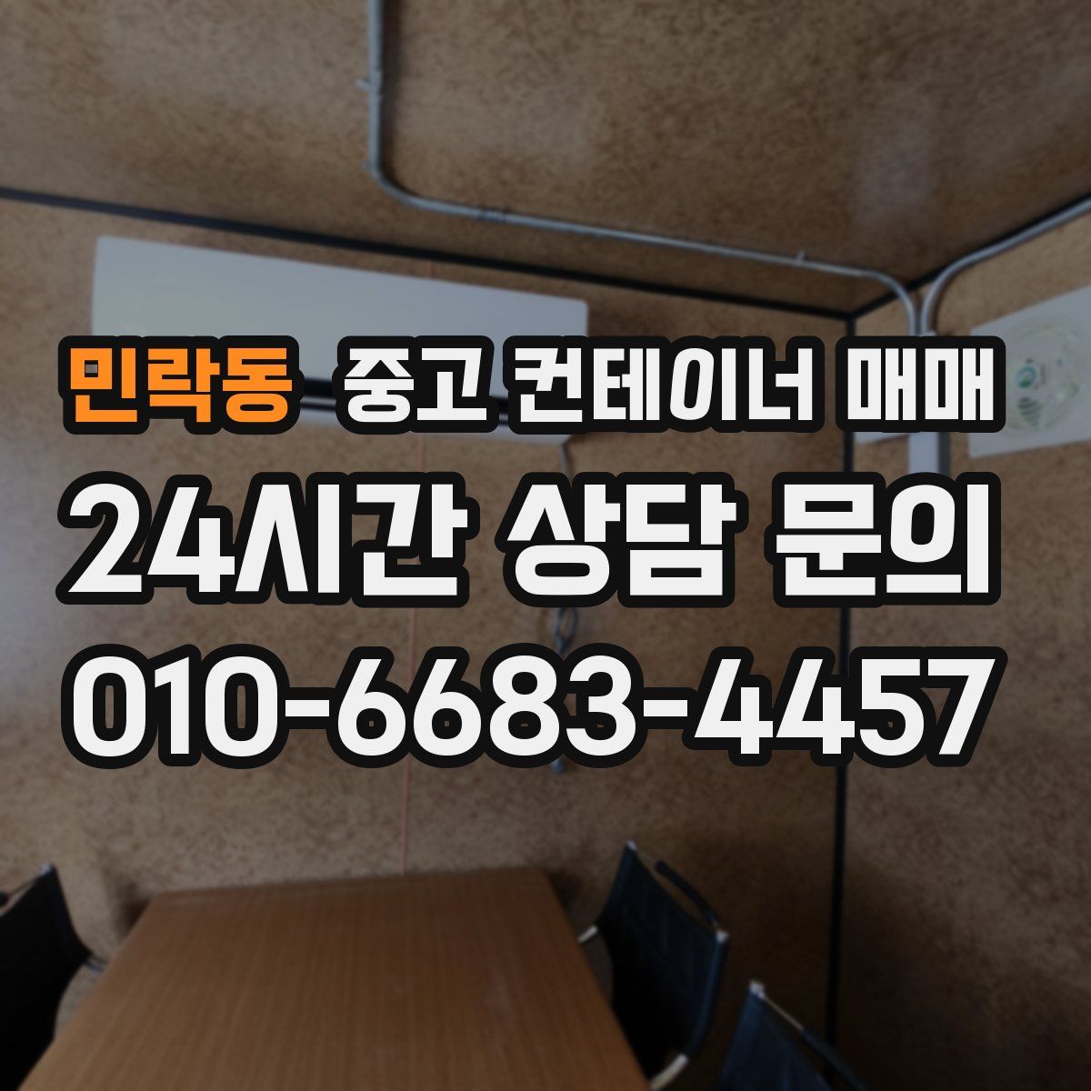 민락동 중고 컨테이너 매매