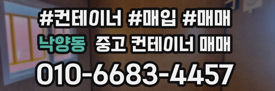 낙양동 중고 컨테이너 매매