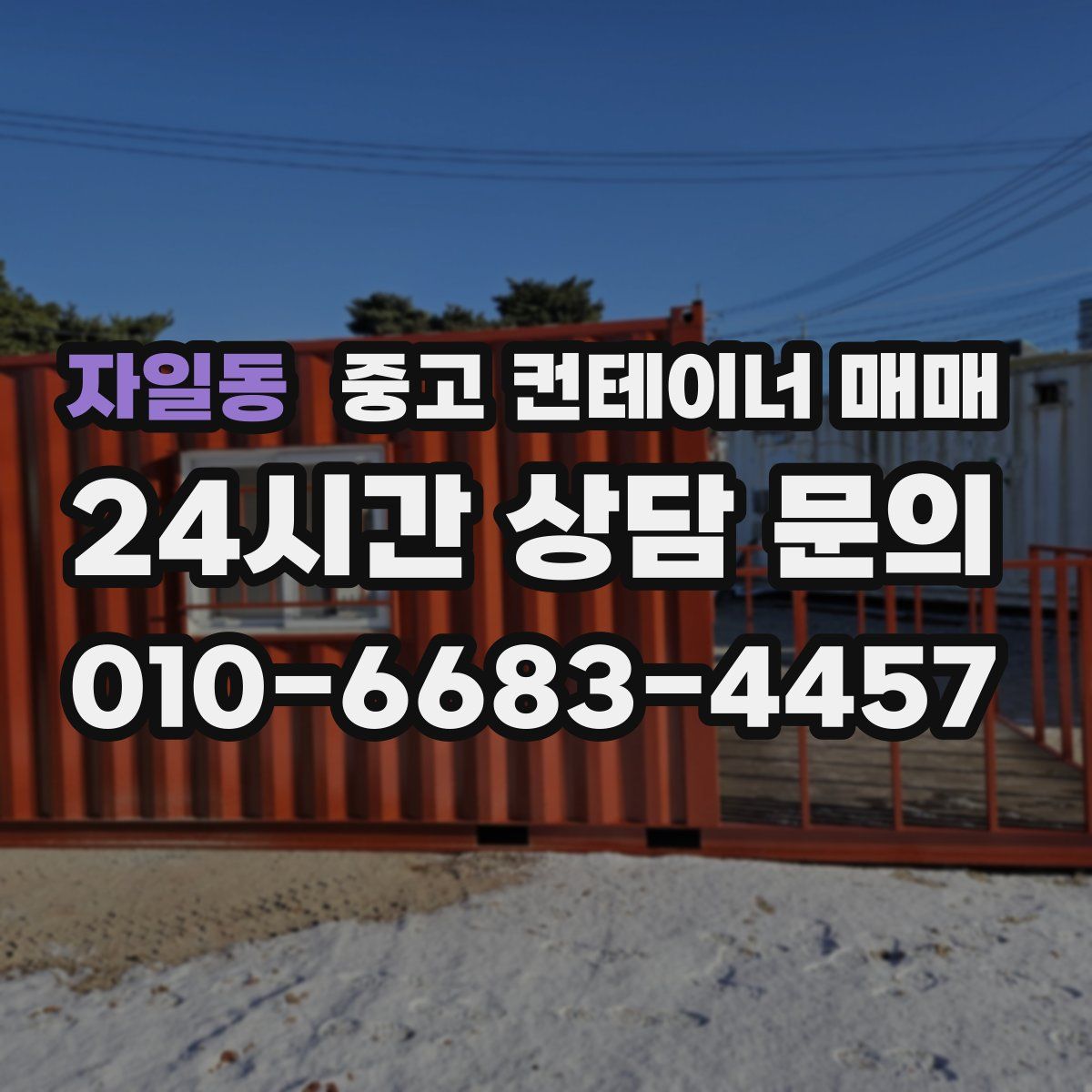 자일동 중고 컨테이너 매매