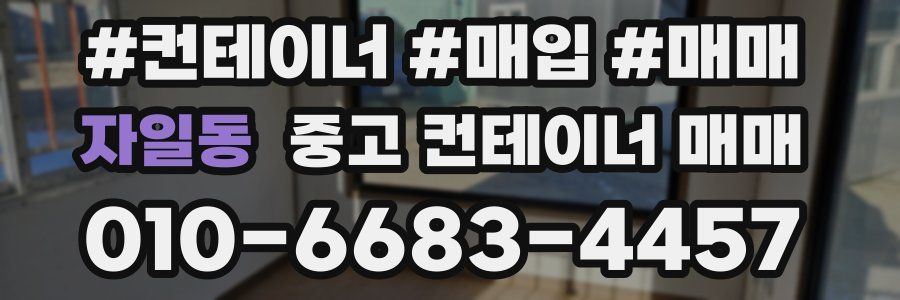 자일동 중고 컨테이너 매매