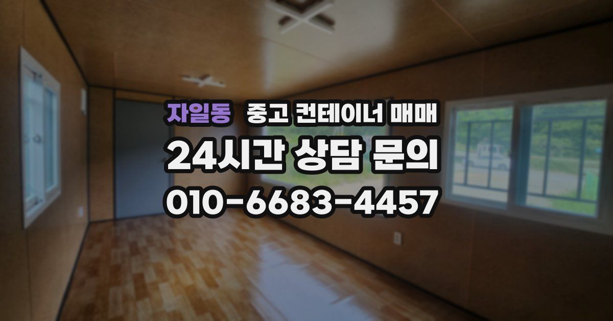 자일동 중고 컨테이너 매매