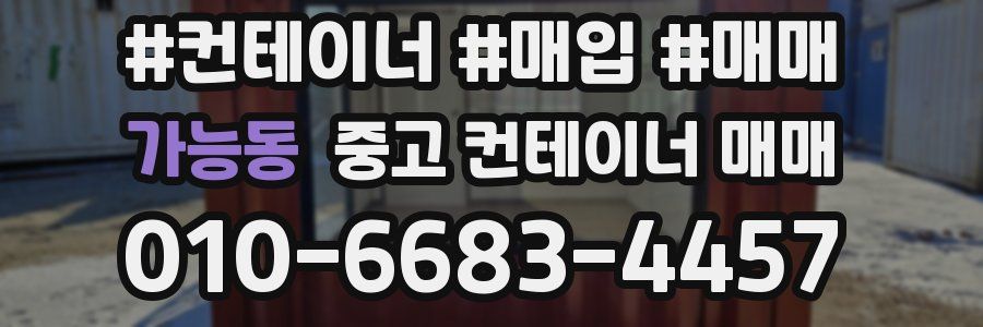가능동 중고 컨테이너 매매
