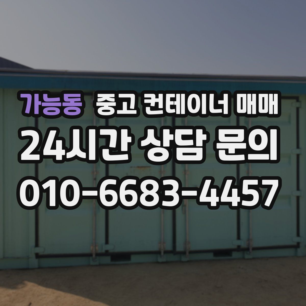 가능동 중고 컨테이너 매매