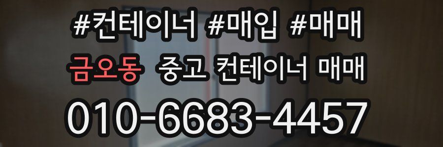 금오동 중고 컨테이너 매매