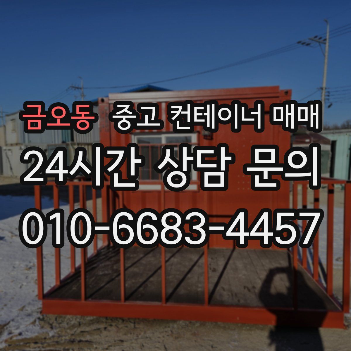 금오동 중고 컨테이너 매매