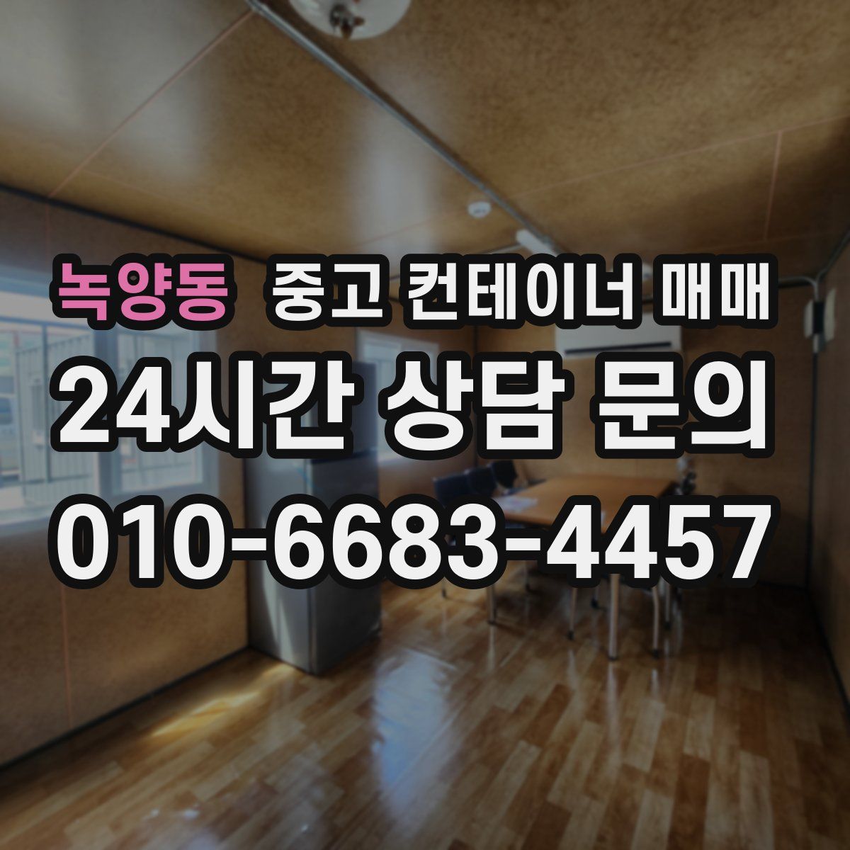 녹양동 중고 컨테이너 매매