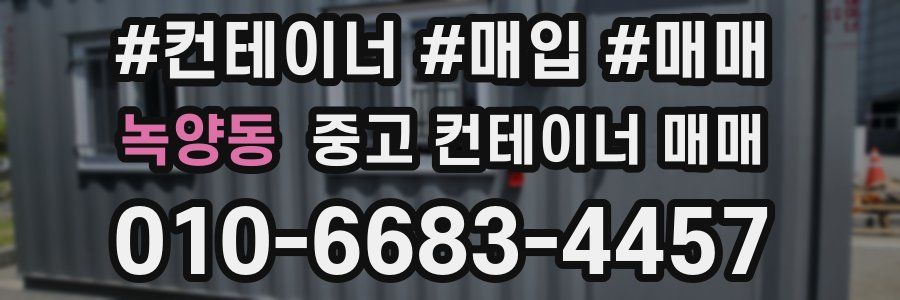 녹양동 중고 컨테이너 매매
