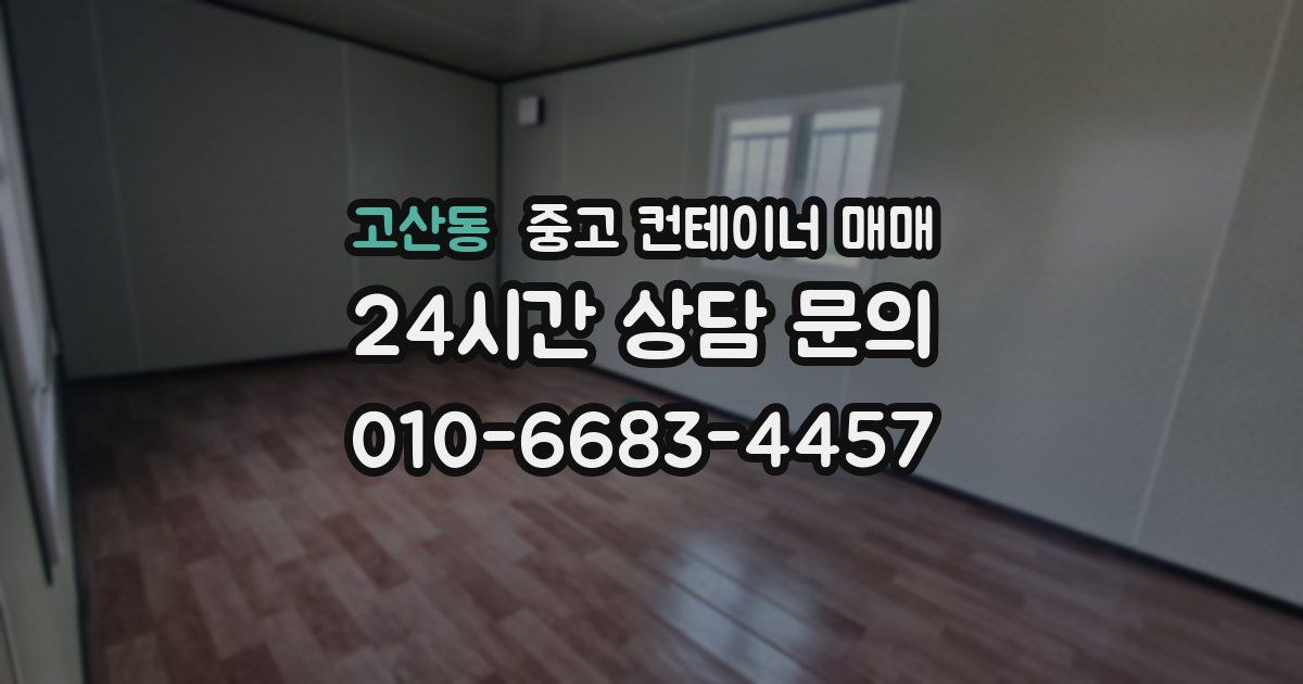 고산동 중고 컨테이너 매매